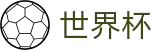 网上买球赛官方投注官网 | 世界杯买球赛怎么买稳赢方案